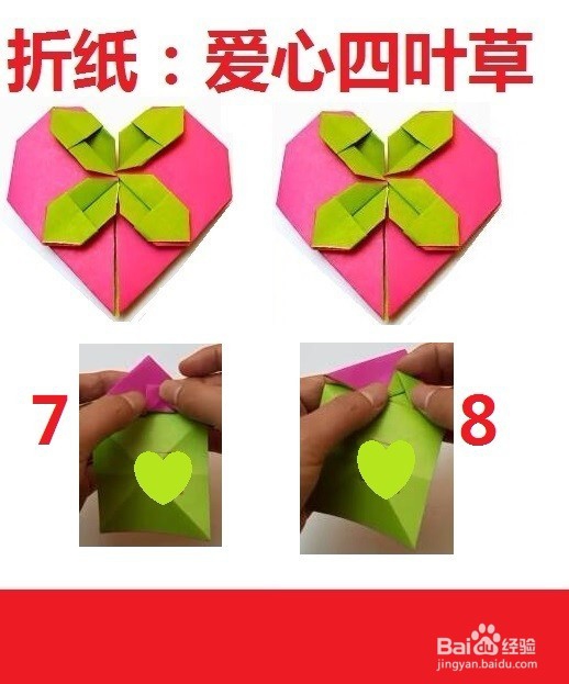 爱心四叶草的艺术折纸
