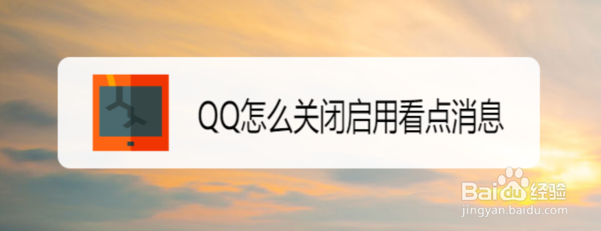 <b>QQ怎么关闭启用看点消息</b>