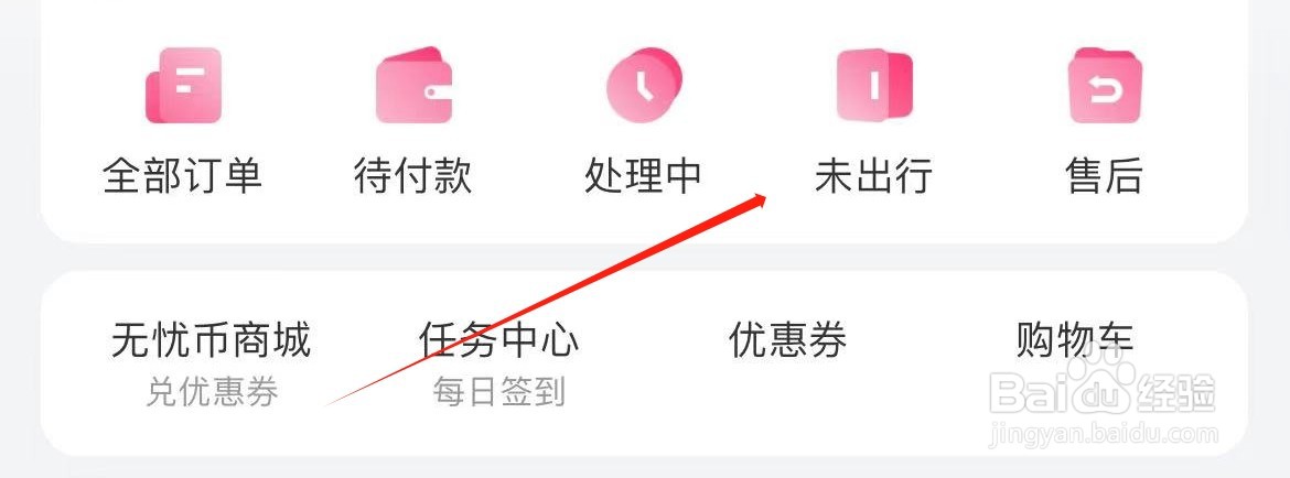无忧行在哪里进入未出行