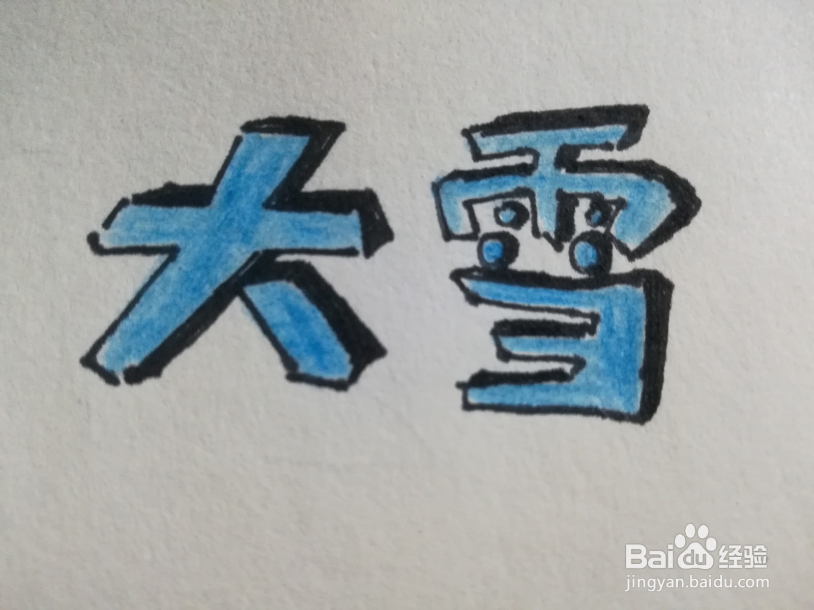 怎么写大雪的艺术字体