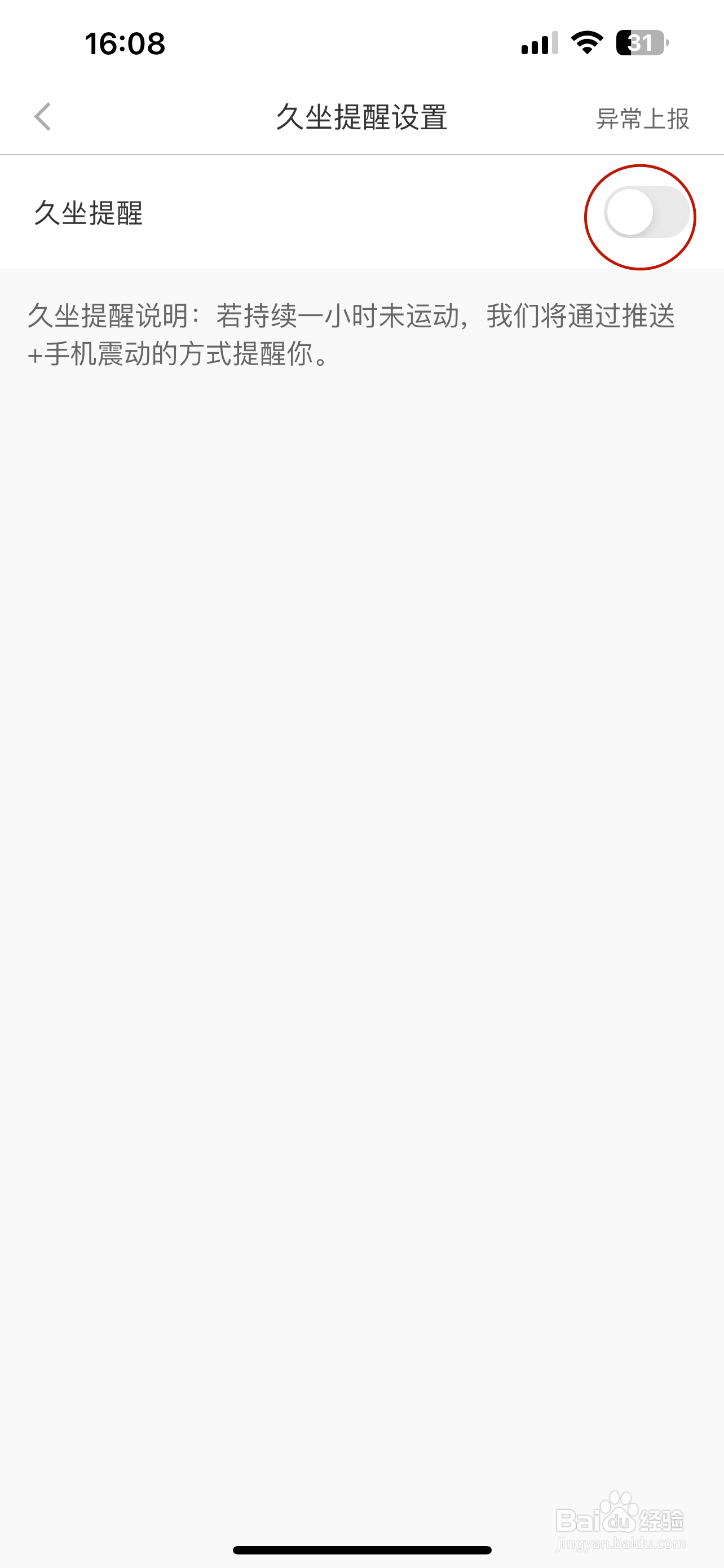 悦动圈如何设置久坐提醒