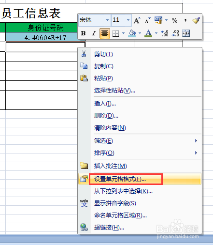 怎么在Excel表格中输入身份证号码