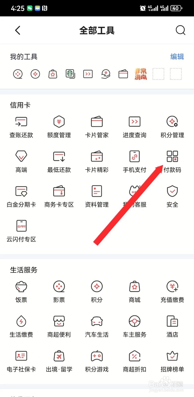 掌上生活如何调出付款码