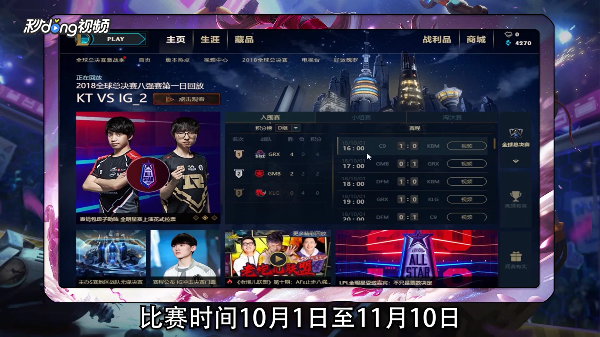如何观看英雄联盟S8全球总决赛