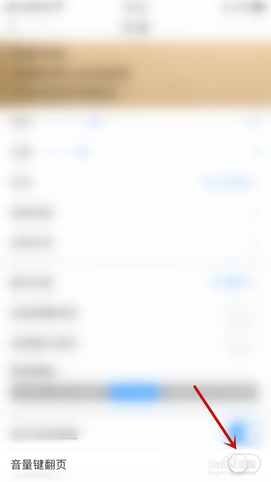 如何停用笔墨文学音量键翻页