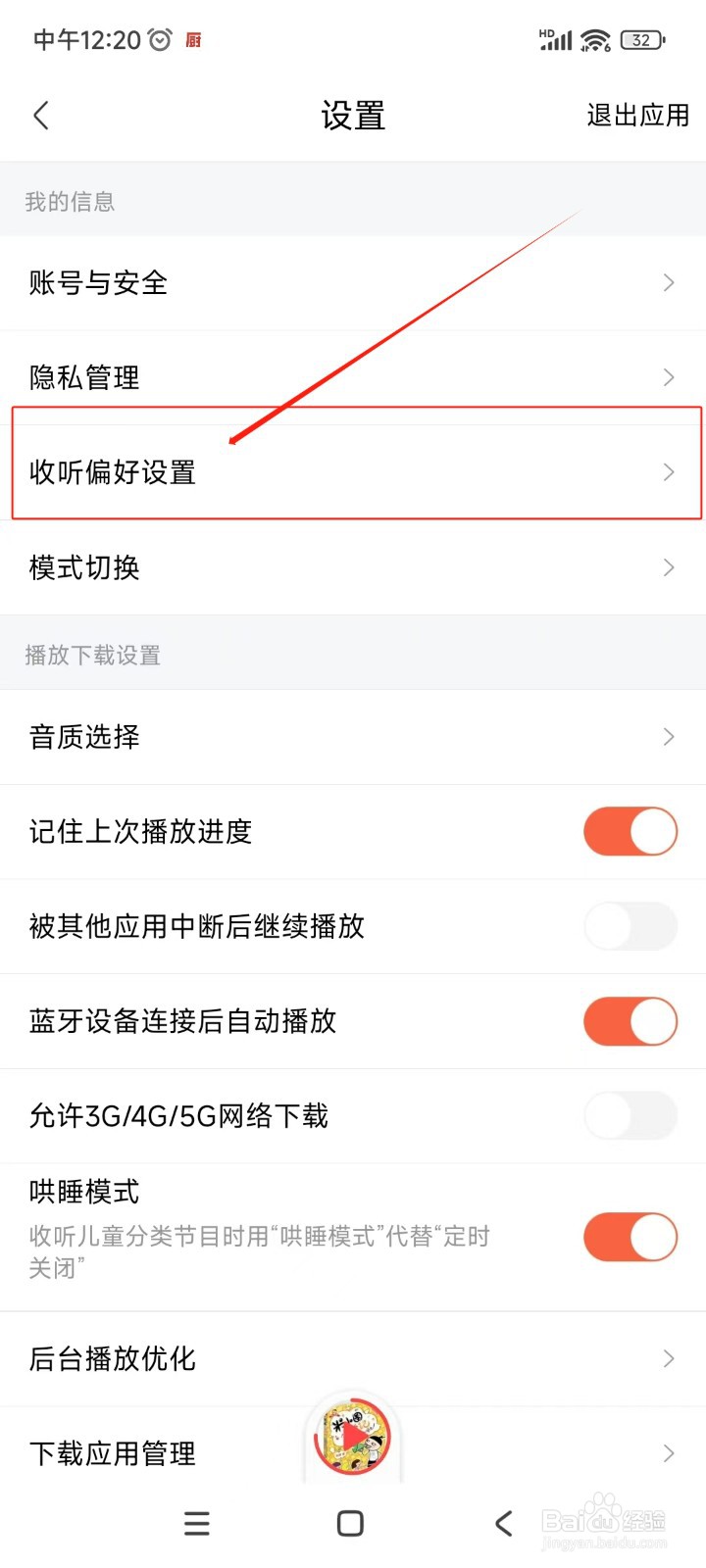 喜马拉雅如何设置收听偏好