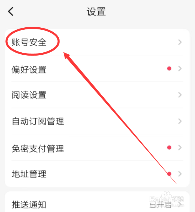 起点读书APP怎么进入账户安全