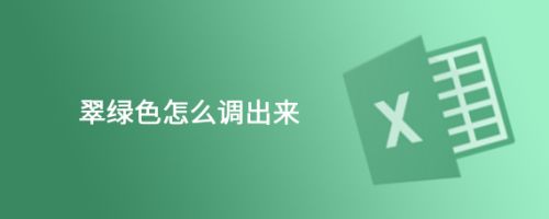 翠绿色怎么调出来