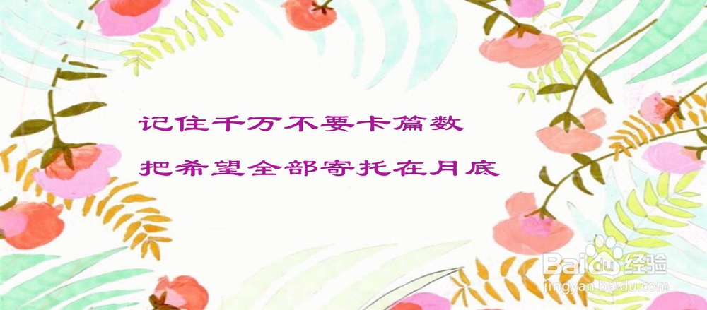 如何防止写经验中笔耕不辍奖励发放出错