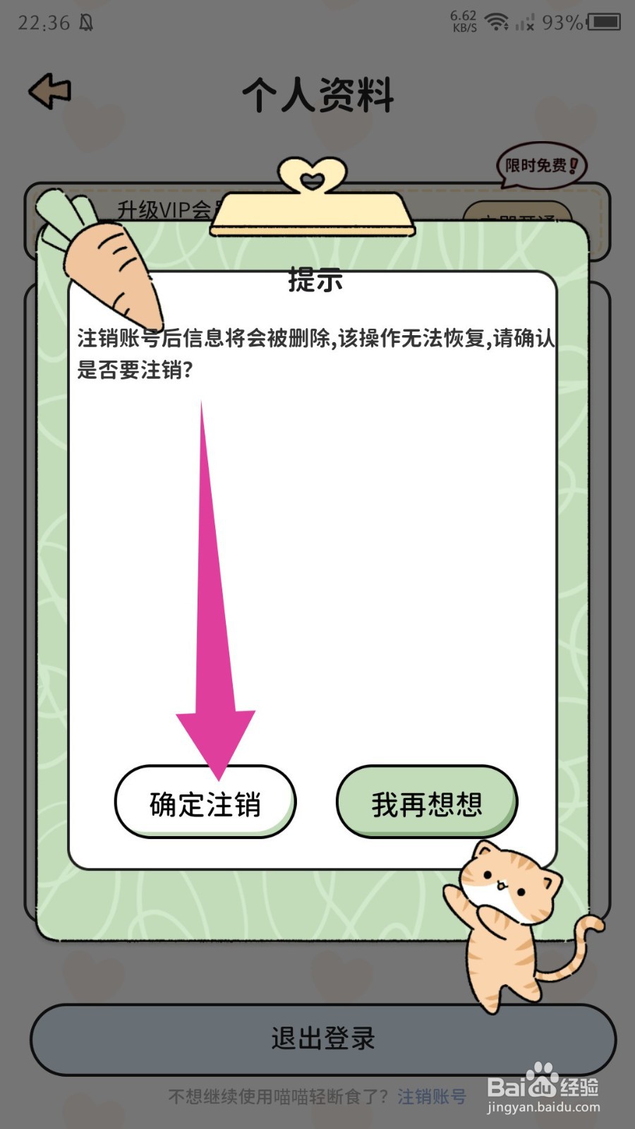 喵喵轻断食app怎么注销账号