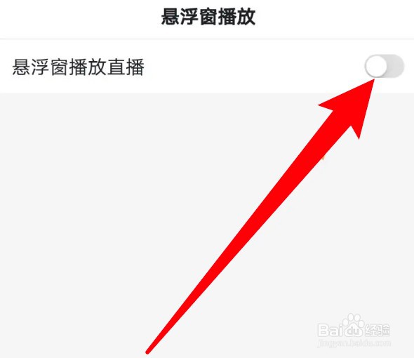 百度app怎样设置开启悬浮窗播放直播功能