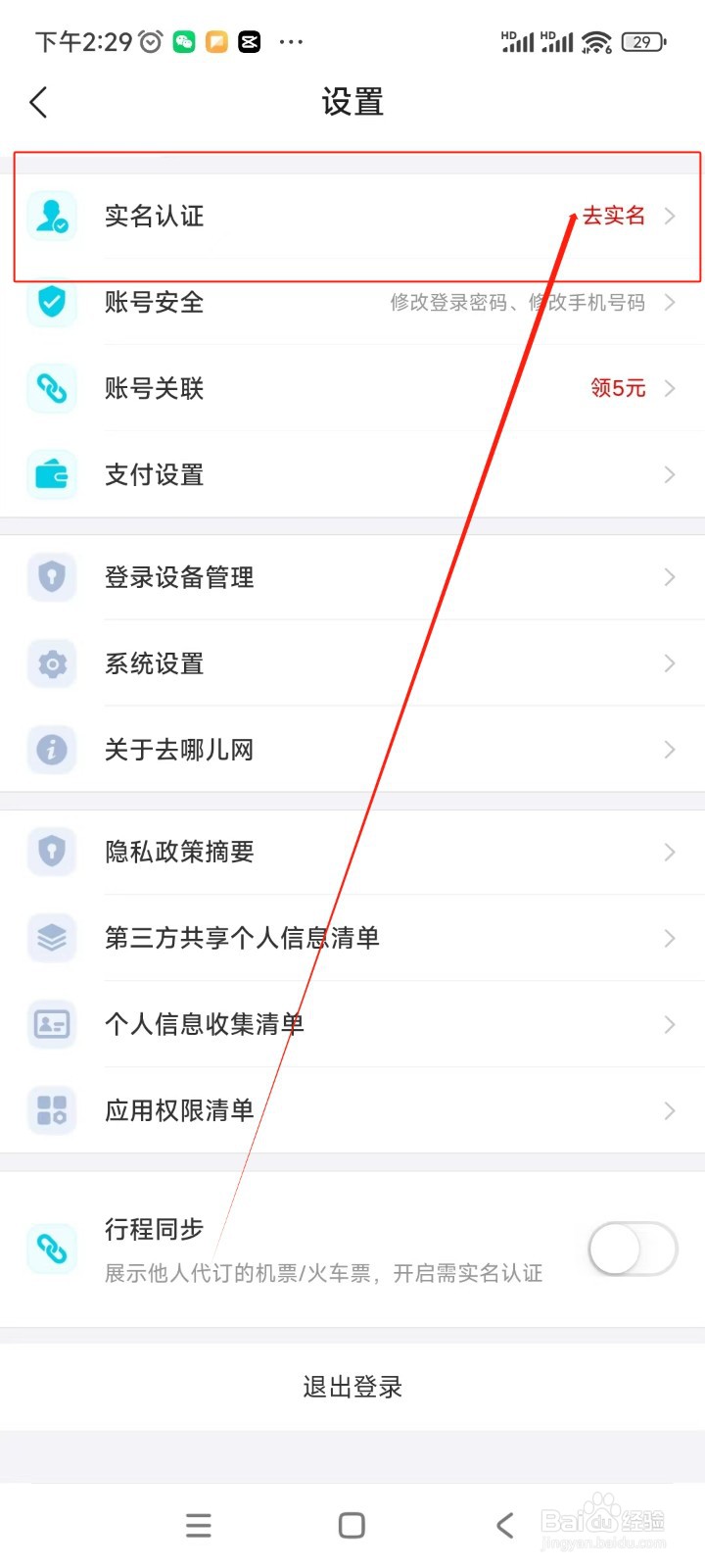去哪儿旅行如何进行实名认证