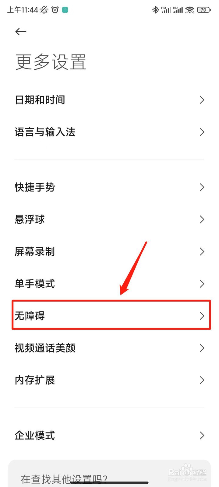 红米K50至尊版怎么设置无障碍