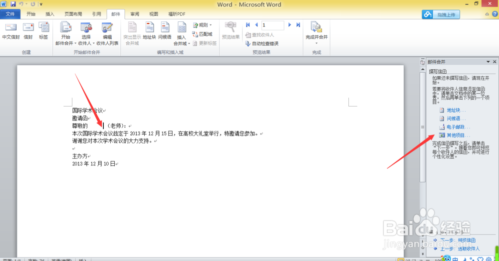 如何在Word里完成邮件合并