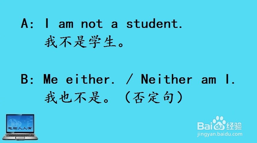 too 和 either、neither的使用方法-百度经验