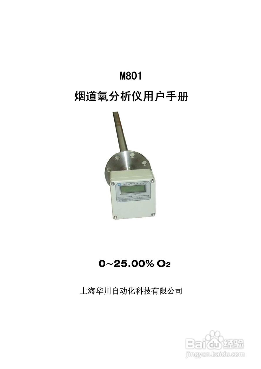 M801烟道氧分析仪用户手册:[1]