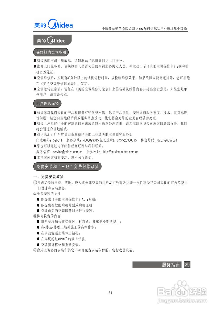 美的KFR-7120LW/SDY-JA(E5)空调器安装使用说明书:[4]