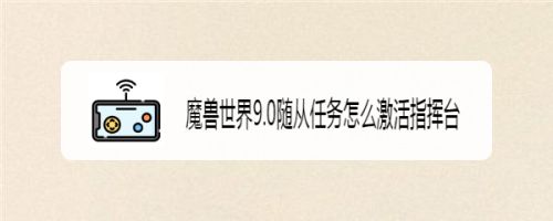 魔兽世界9 0随从任务怎么激活指挥台 百度经验 魔兽世界9 0随从任务怎么激活指挥台 百度经验