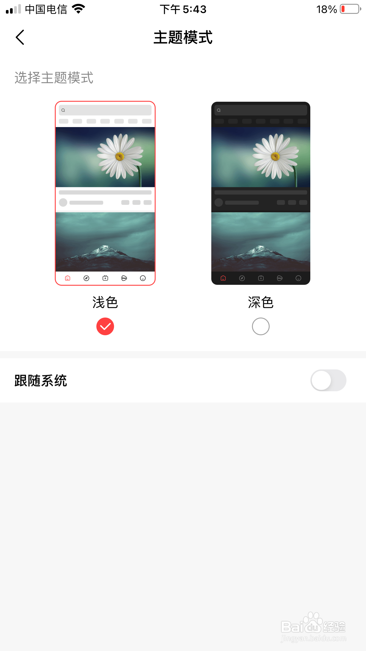 好看视频如何将主题模式改成浅色模式