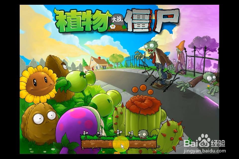 植物大战僵尸开局怎么玩儿