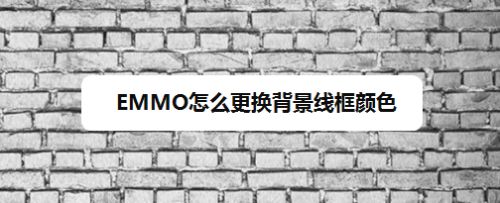 Emmo怎么更换背景线框颜色 百度经验 Emmo怎么更换背景线框颜色 百度经验