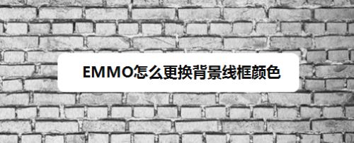 Emmo怎么更换背景线框颜色 百度经验