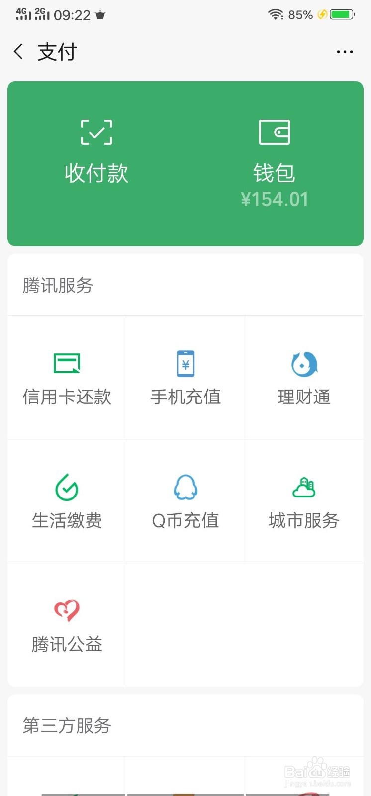 微信怎么更换实名认证