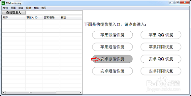 苹果与安卓微信恢复软件MMRecovery使用方法总结