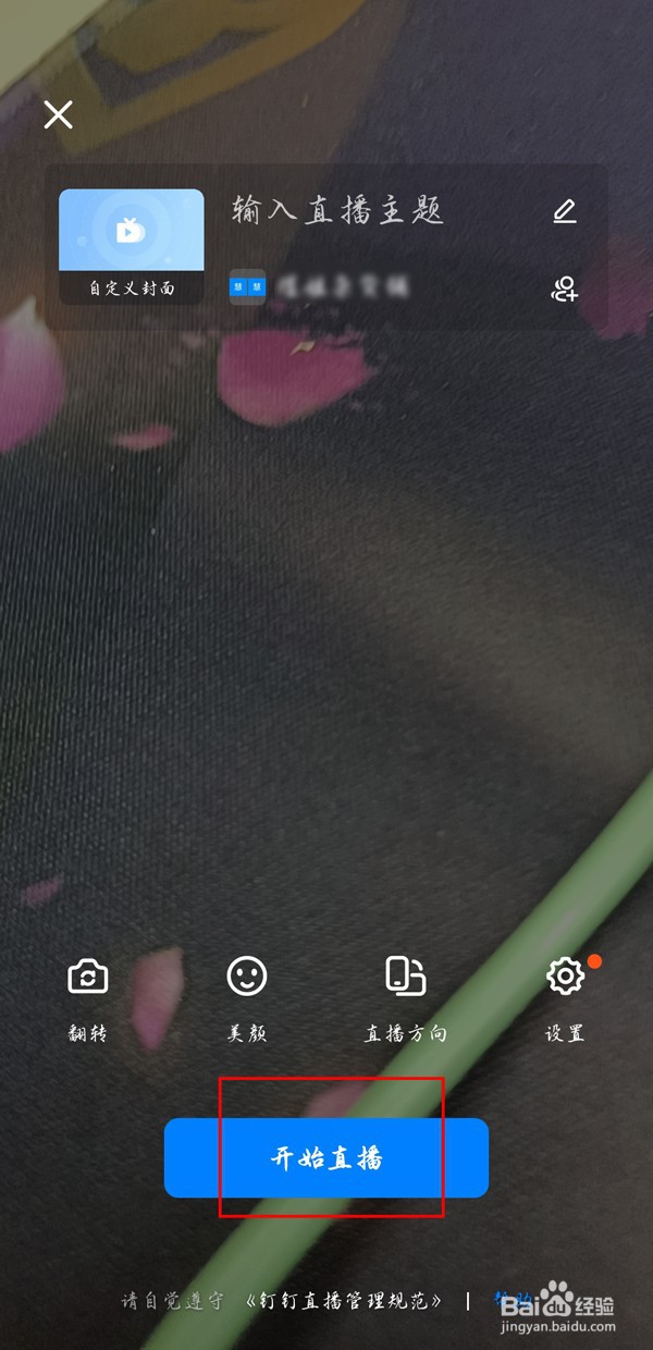 钉钉直播自动对焦怎么关