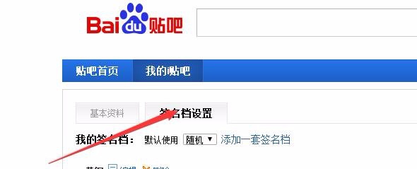 设置百度贴吧签名档图片的最新方法