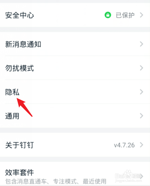 钉钉怎么开启团队添加我时确认的功能