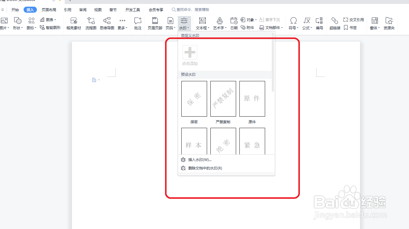DOCX怎样插入水印