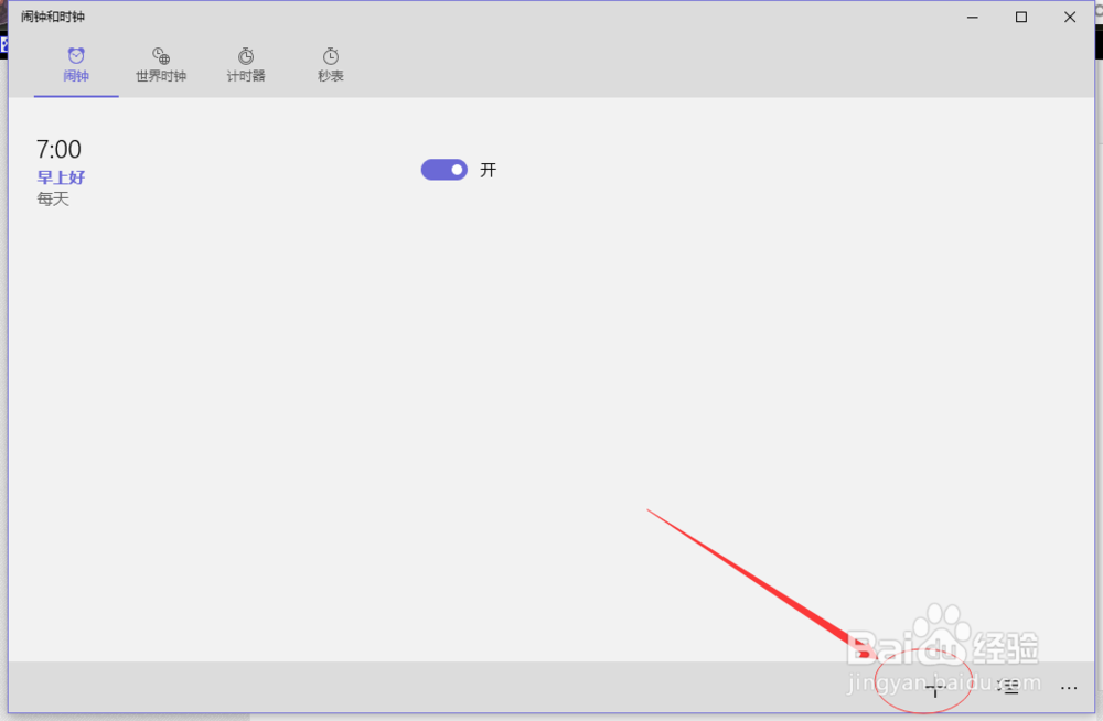win10系统自带闹钟怎么来提醒