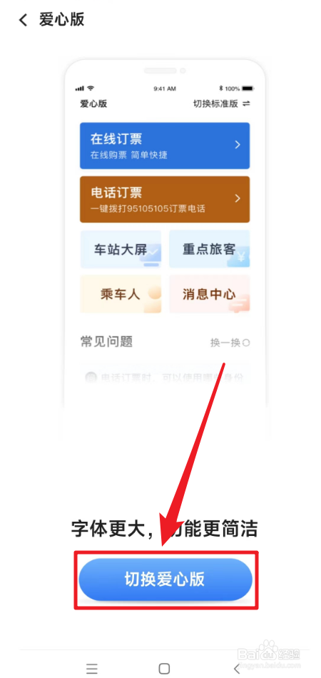 怎么设置铁路12360大字版