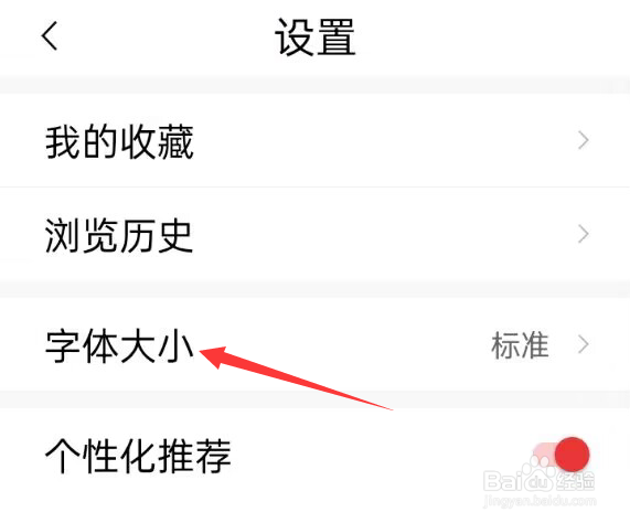 新闻快报APP如何调整字体大小