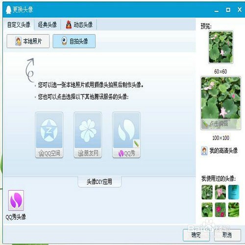多种QQ头像更换方法
