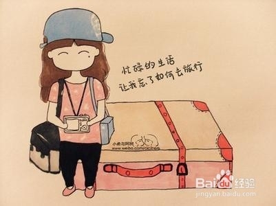 经常外出要学会带行李