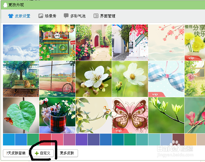 如何更换自己喜欢的QQ皮肤