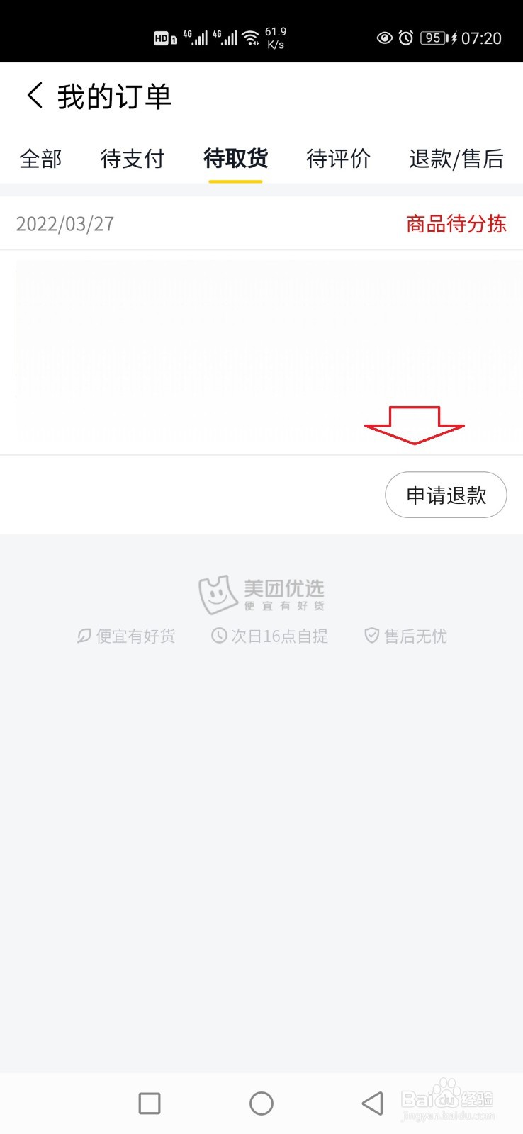 美团优选怎样申请退款