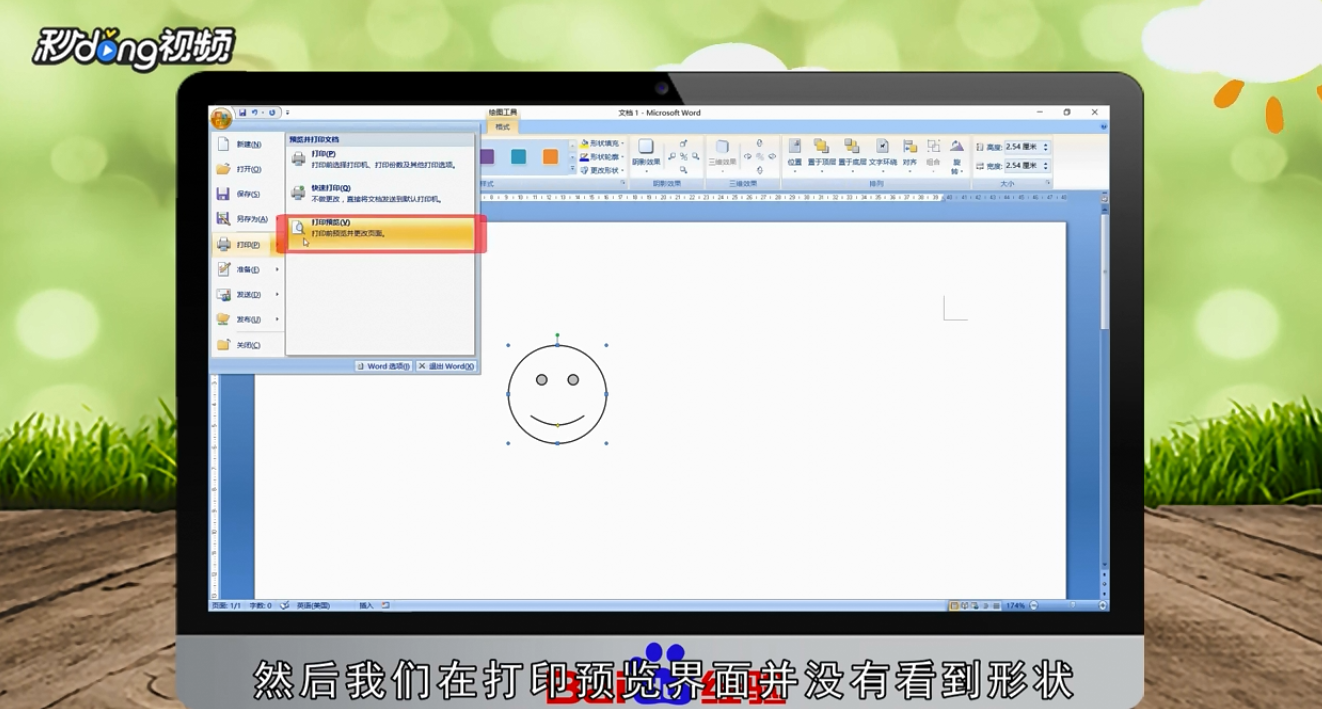 Word2007中的图形打印不出来怎么办