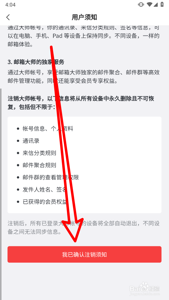 网易邮箱APP怎么注销大师账号
