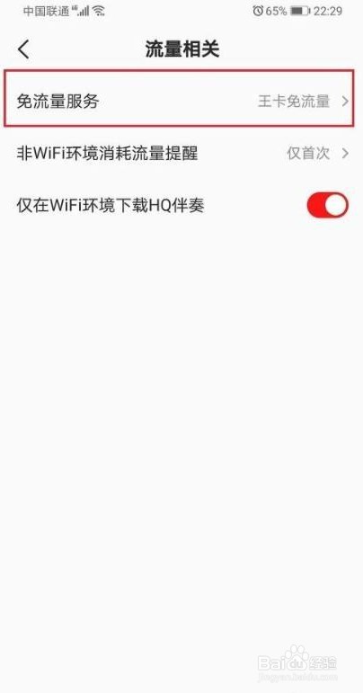 全民K歌设置免流量应该如何操作