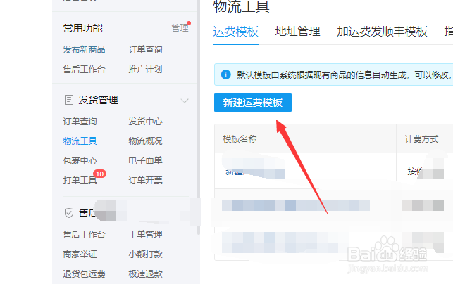 拼多多商家如何新建运费模板