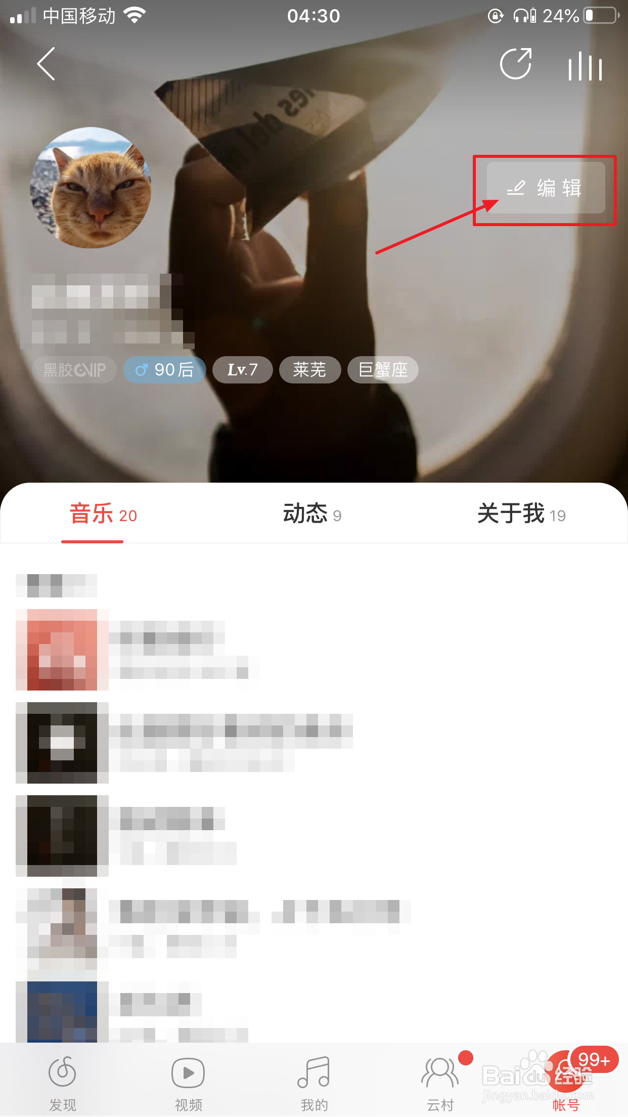 网易云音乐怎么设置个人资料仅自己可见