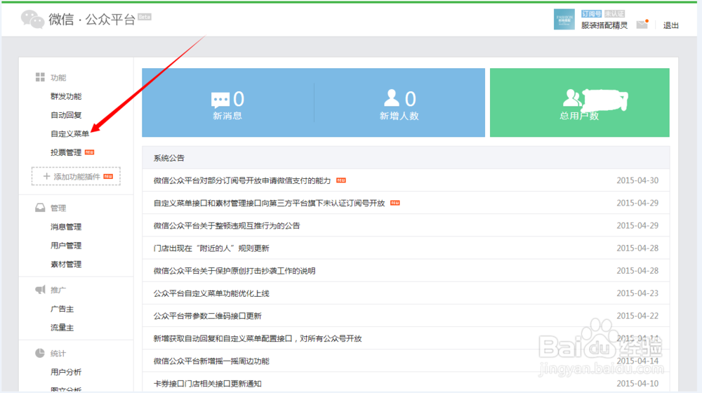 如何使用微信公众平台的自定义菜单