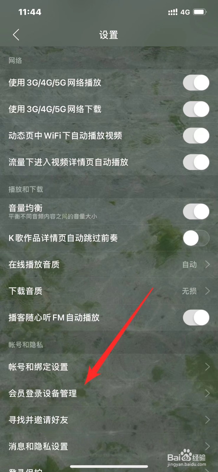 网易云音乐如何管理登录设备