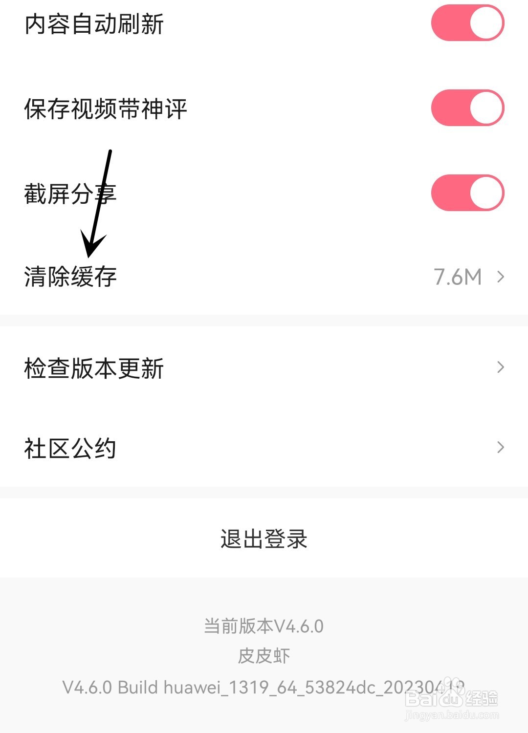 皮皮虾怎么清除缓存
