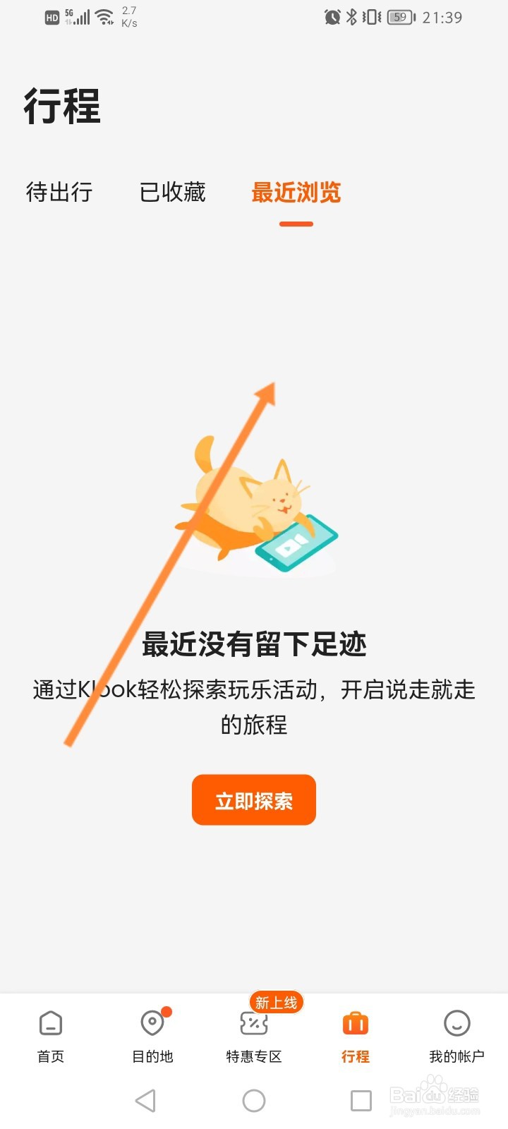 客路旅行软件怎么查看最近浏览的行程