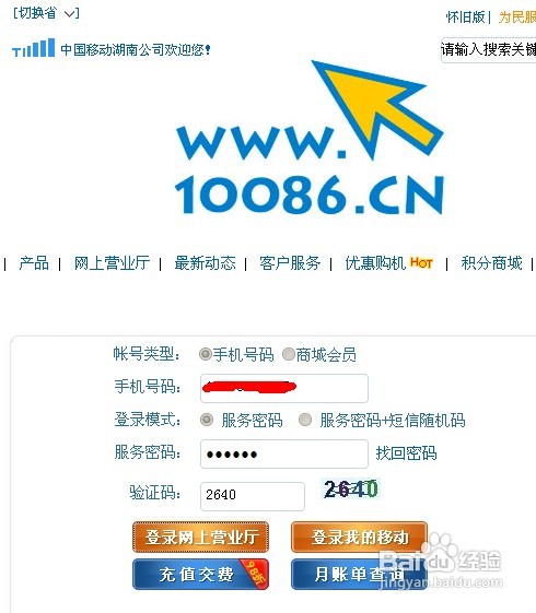 移动网上营业厅缴费方法