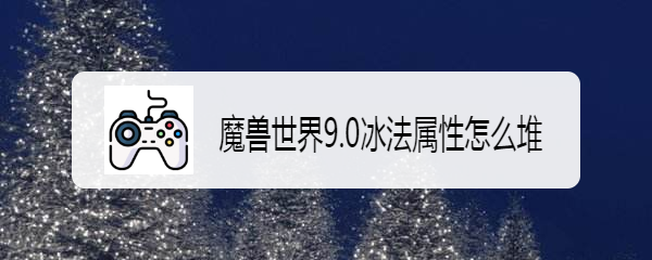 魔兽世界9.0冰法属性怎么堆